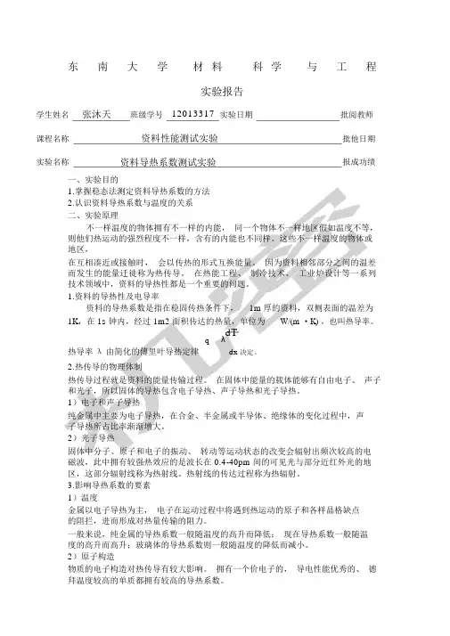 材料导热系数测试实验