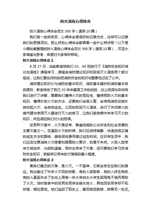 防火演练心得体会范文300字（通用10篇）