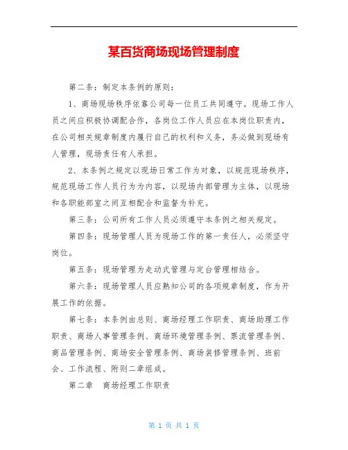 某百货商场现场管理制度