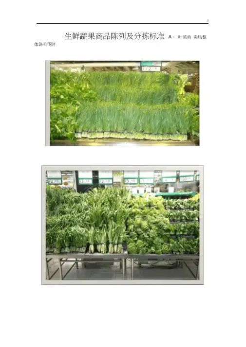 生鲜蔬果陈列规范标准