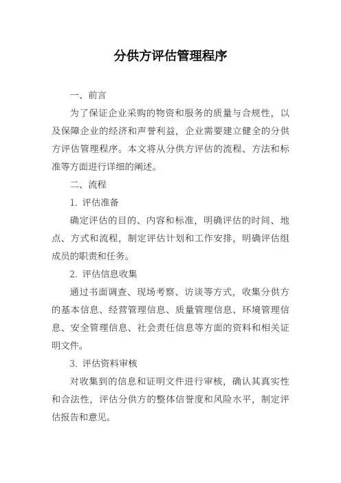 分供方评估管理程序