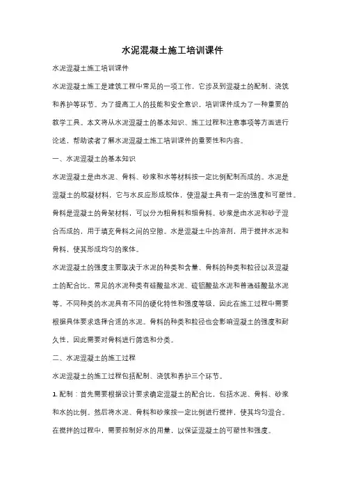 水泥混凝土施工培训课件
