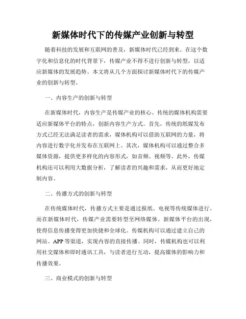 新媒体时代下的传媒产业创新与转型