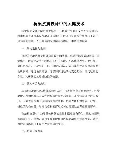 桥梁抗震设计中的关键技术