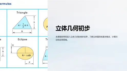 《立体几何初步》课件