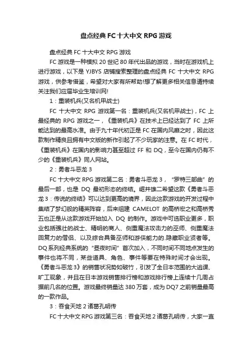 盘点经典FC十大中文RPG游戏