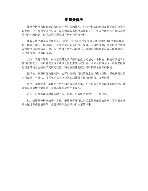矩阵分析法