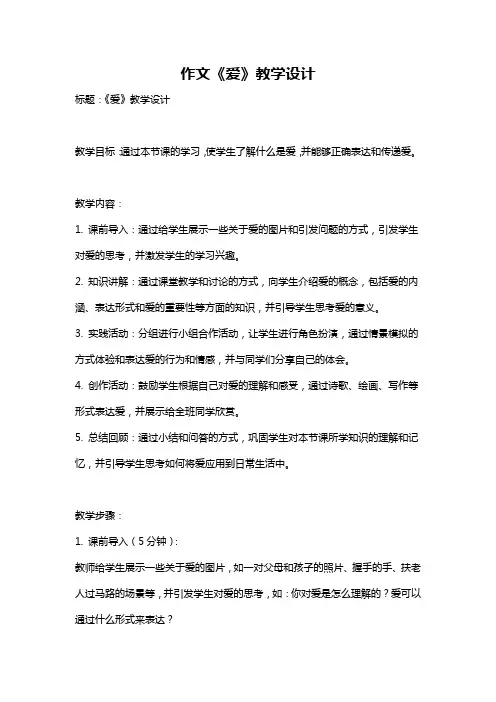 作文《爱》教学设计