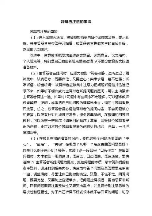 答辩应注意的事项