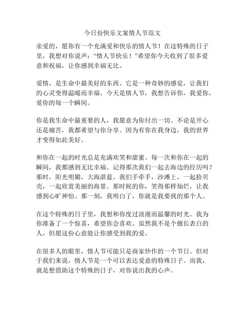 今日份快乐文案情人节范文