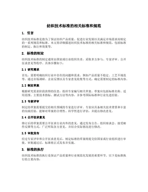 纺织技术标准