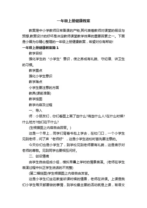 一年级上册健康教案
