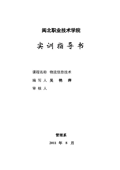 物流信息技术实训指导书 - 闽北职业技术学院