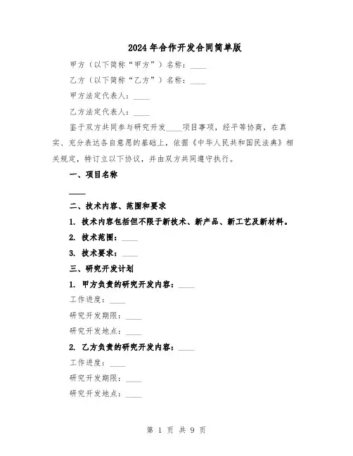 2024年合作开发合同简单版（3篇）