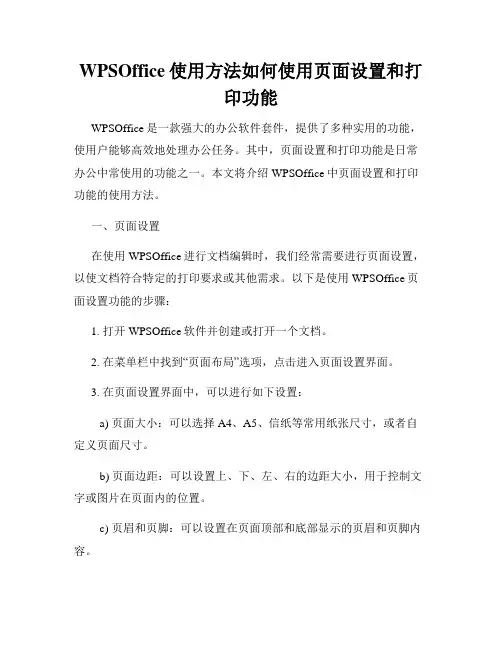 WPSOffice使用方法如何使用页面设置和打印功能