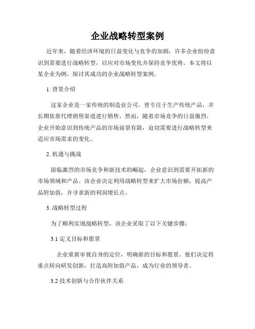 企业战略转型案例
