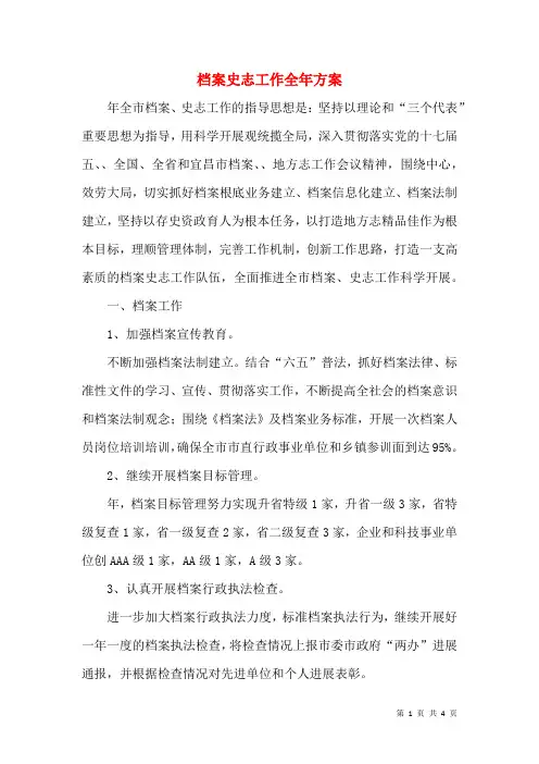 档案史志工作全年计划