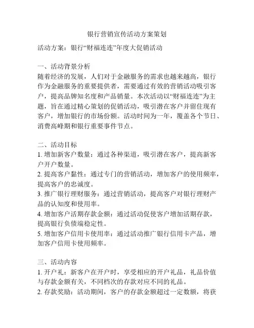银行营销宣传活动方案策划