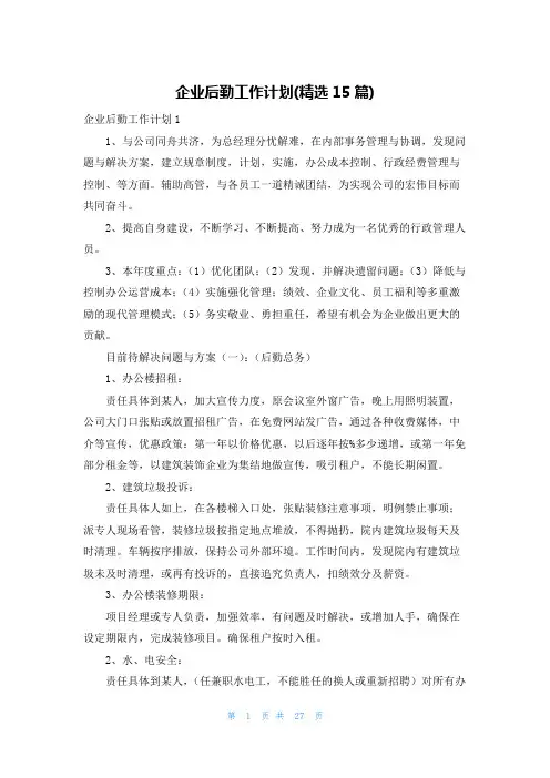企业后勤工作计划(精选15篇)
