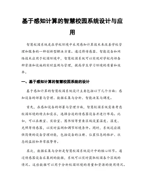 基于感知计算的智慧校园系统设计与应用