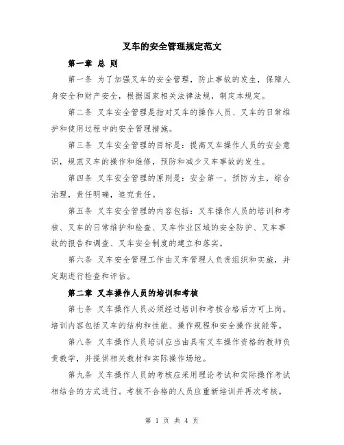 叉车的安全管理规定范文