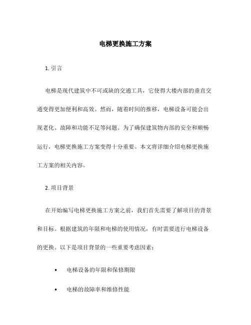 电梯更换施工方案