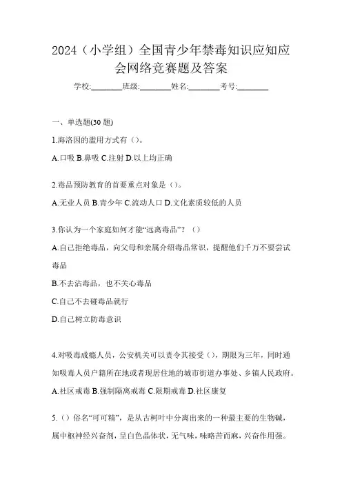 2024(小学组)全国青少年禁毒知识应知应会网络竞赛题及答案