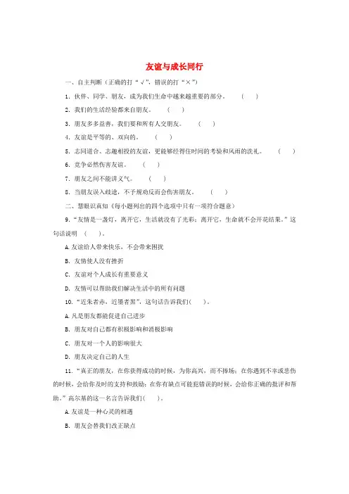 七年级道德与法治上册第二单元友谊的天空第四课友谊与成长同行练习含解析新人教版