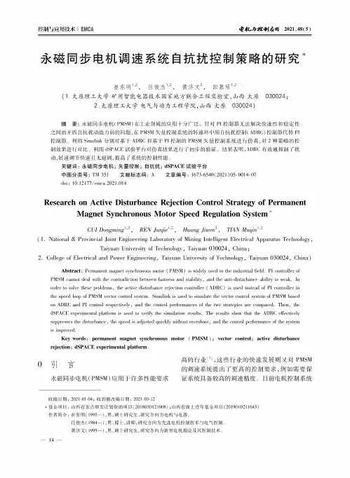 永磁同步电机调速系统自抗扰控制策略的研究
