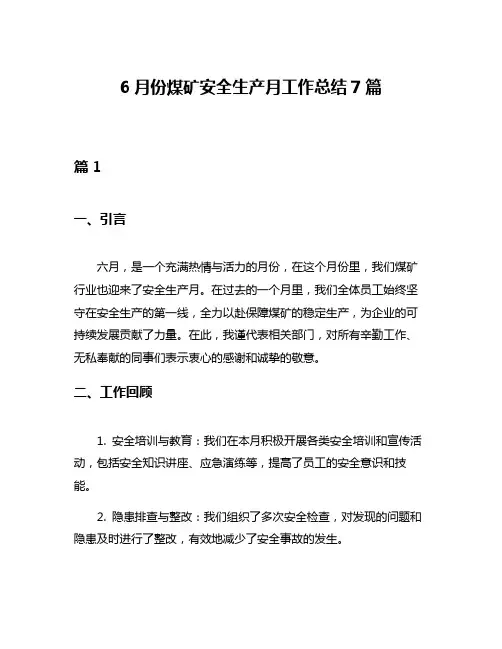 6月份煤矿安全生产月工作总结7篇