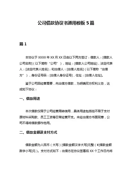 公司借款协议书通用模板5篇