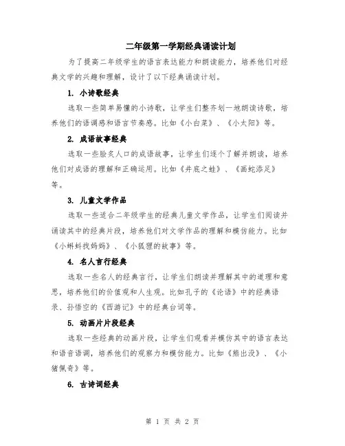 二年级第一学期经典诵读计划
