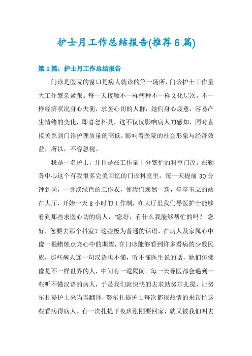 护士月工作总结报告(推荐6篇)