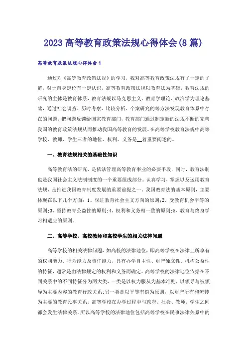 2023高等教育政策法规心得体会(8篇)