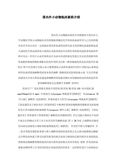 国内外小动物临床新药介绍（可编辑）