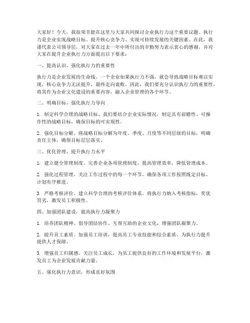 领导发言稿企业执行力