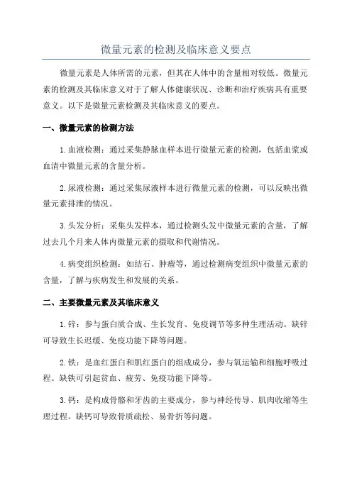 微量元素的检测及临床意义要点
