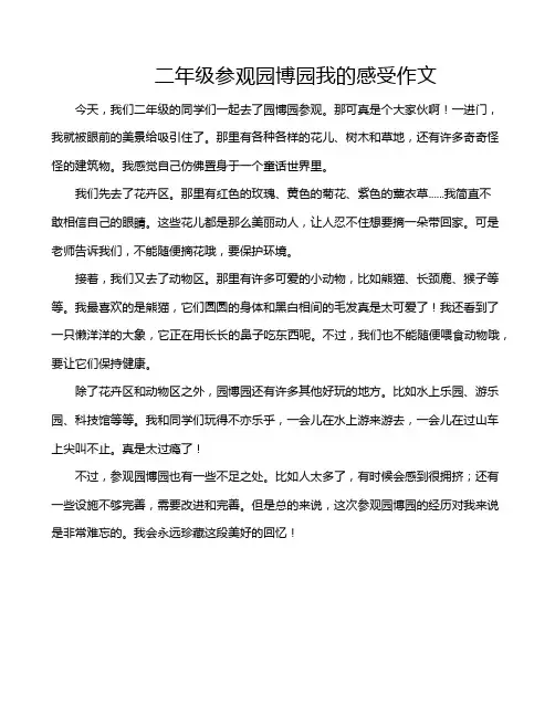 二年级参观园博园我的感受作文
