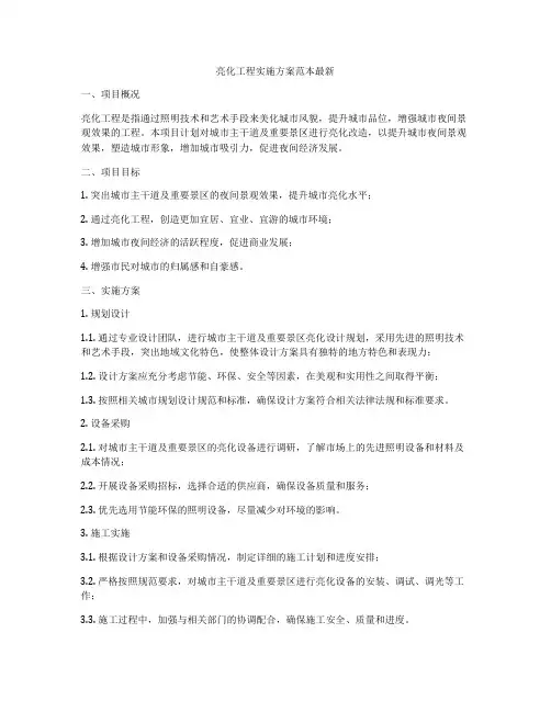 亮化工程实施方案范本最新