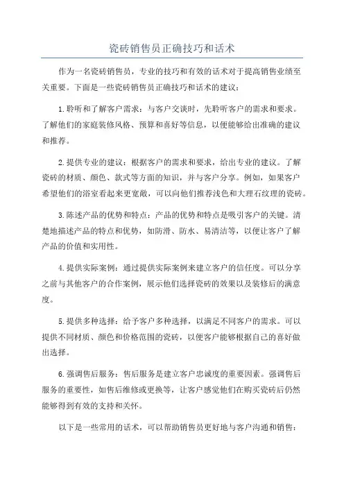 瓷砖销售员正确技巧和话术