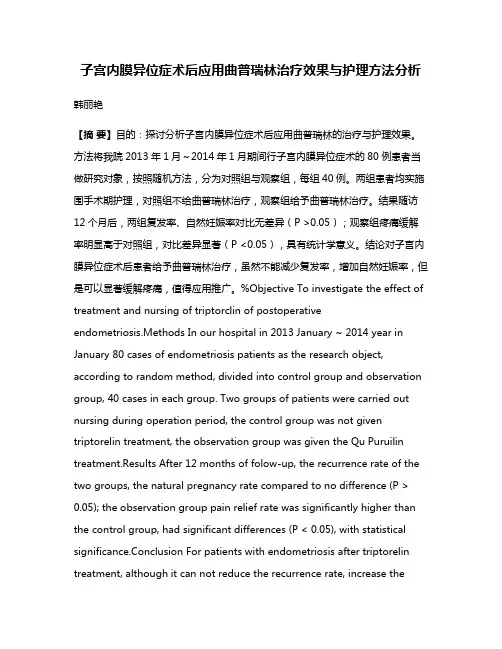 子宫内膜异位症术后应用曲普瑞林治疗效果与护理方法分析