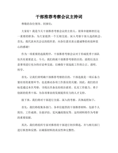 干部推荐考察会议主持词