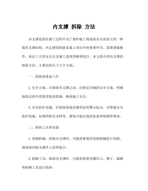 内支撑 拆除 方法