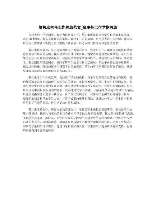 培智班主任工作总结范文_班主任工作学期总结