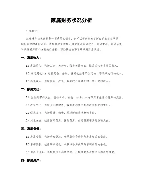 家庭财务状况分析