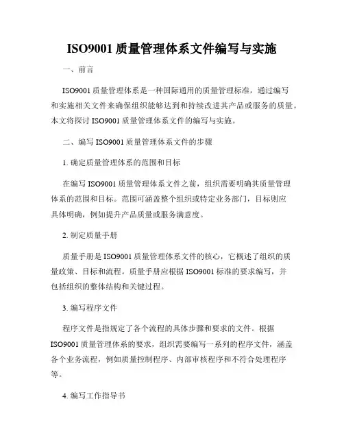 ISO9001质量管理体系文件编写与实施