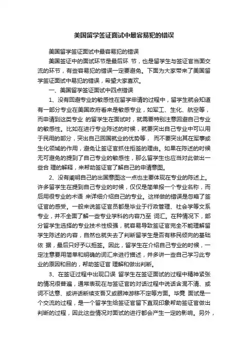 美国留学签证面试中最容易犯的错误