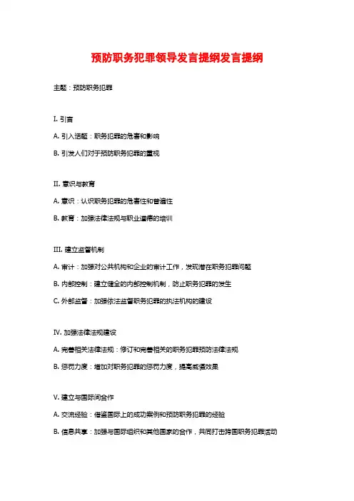 预防职务犯罪领导发言提纲发言提纲