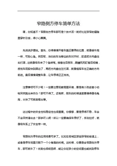 窄路侧方停车简单方法