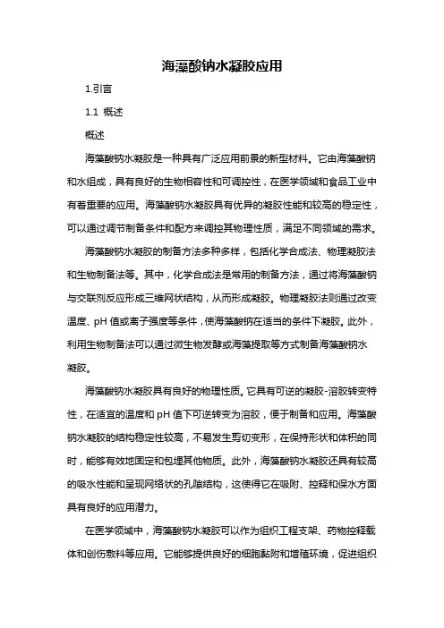 海藻酸钠水凝胶应用